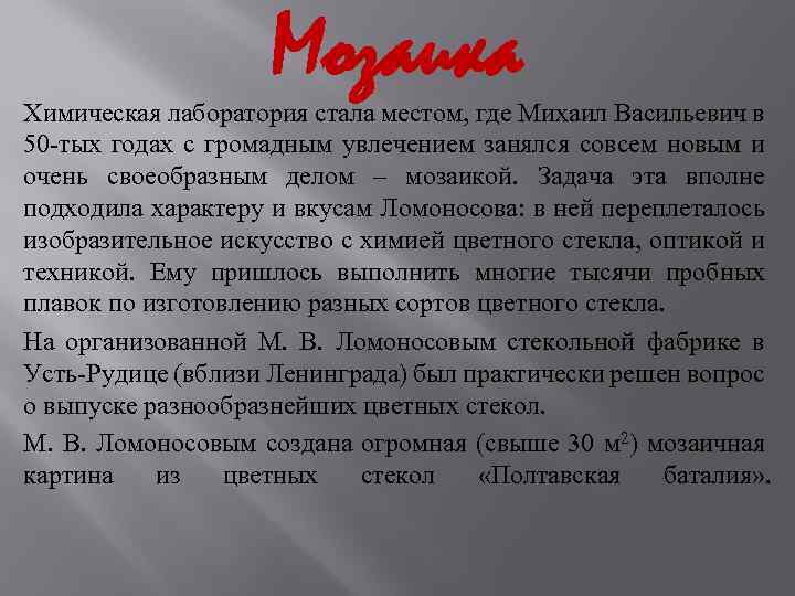 Мозаика Химическая лаборатория стала местом, где Михаил Васильевич в 50 -тых годах с громадным