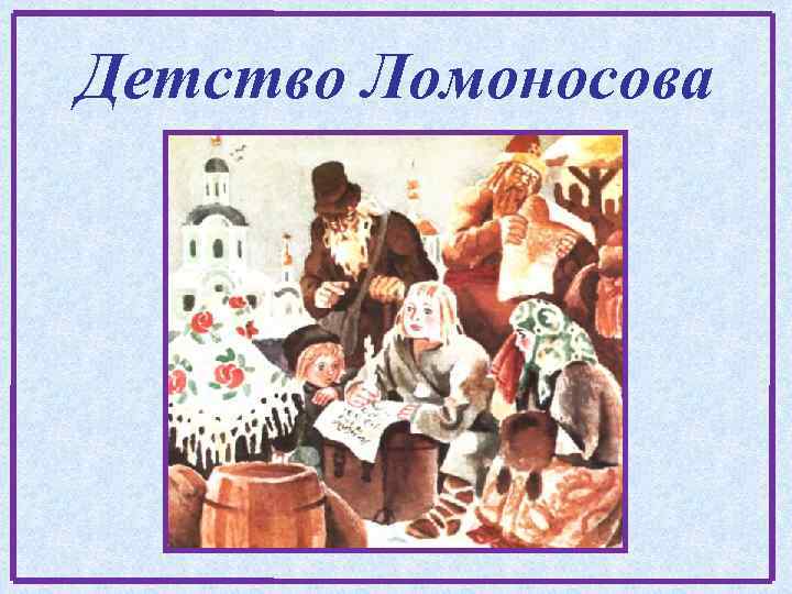 Детство Ломоносова 