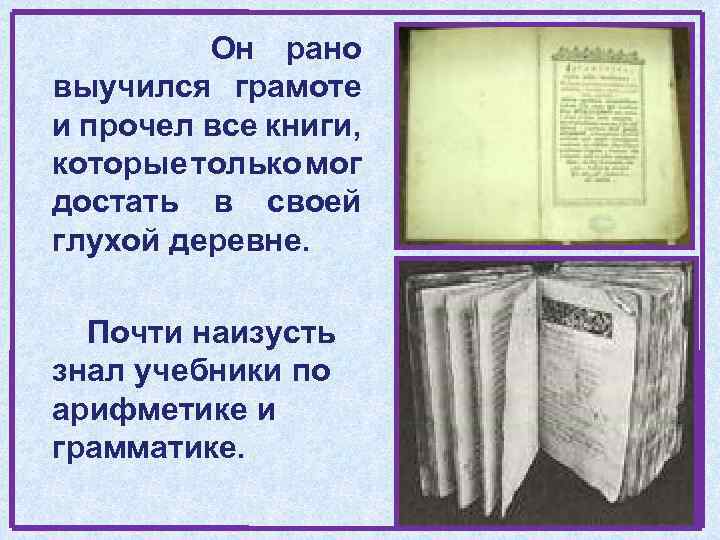 Он рано выучился грамоте и прочел все книги, которые только мог достать в своей