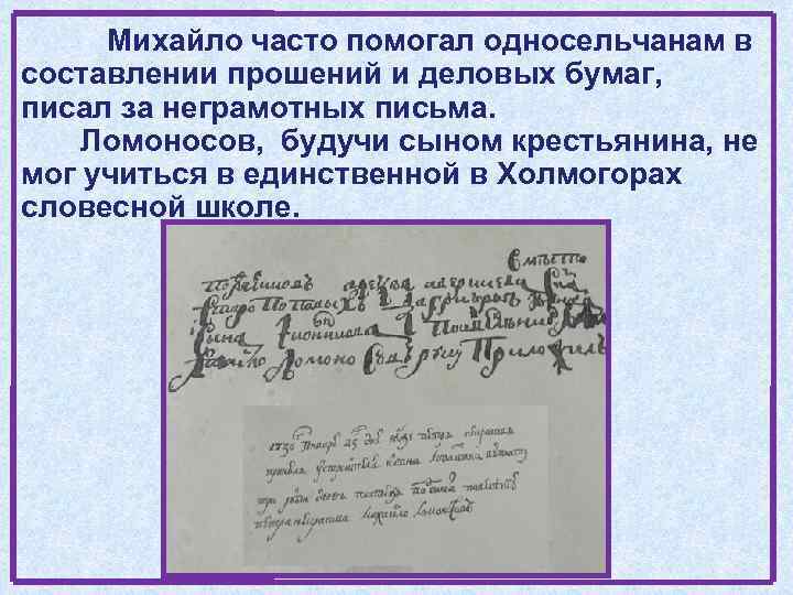 Михайло часто помогал односельчанам в составлении прошений и деловых бумаг, писал за неграмотных письма.
