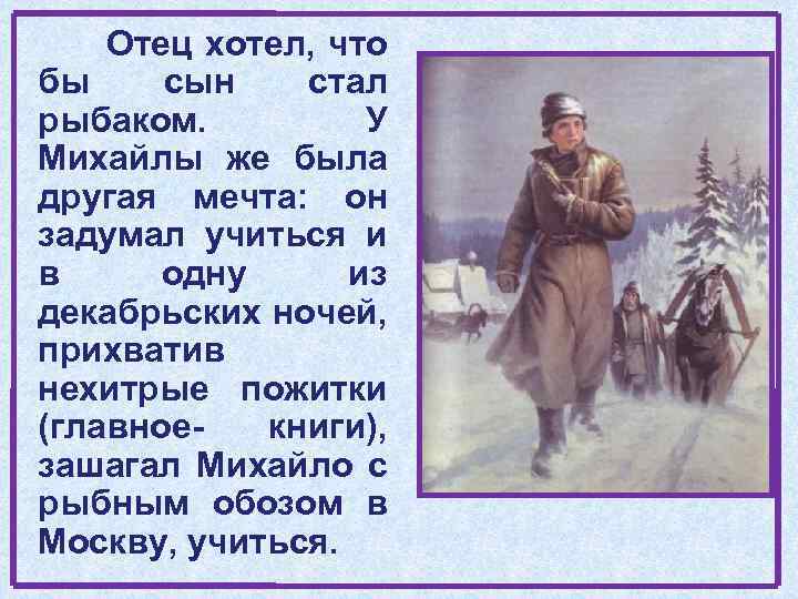 Отец хотел, что бы сын стал рыбаком. У Михайлы же была другая мечта: он