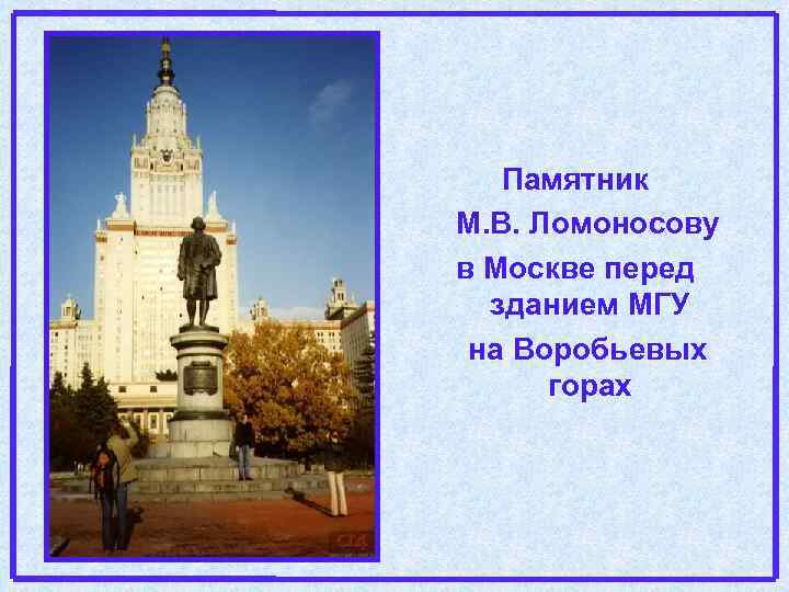 Памятник М. В. Ломоносову в Москве перед зданием МГУ на Воробьевых горах 