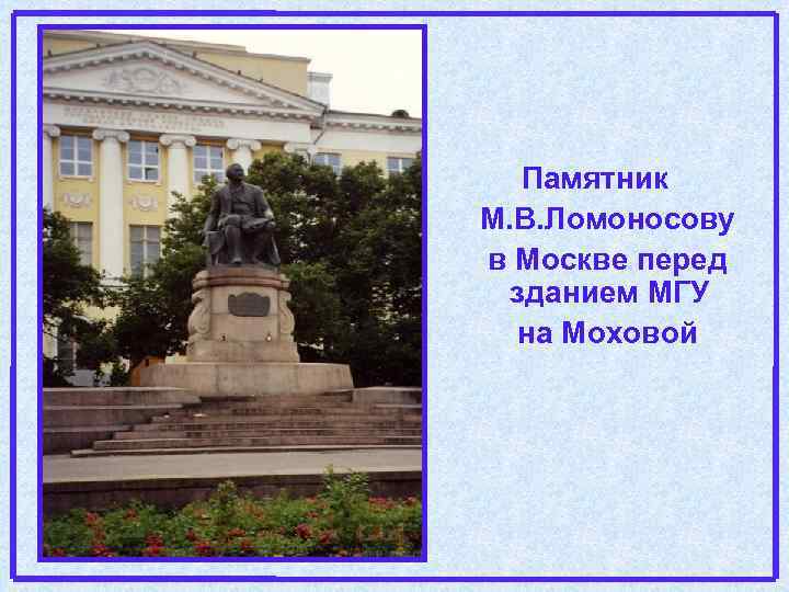 Памятник М. В. Ломоносову в Москве перед зданием МГУ на Моховой 