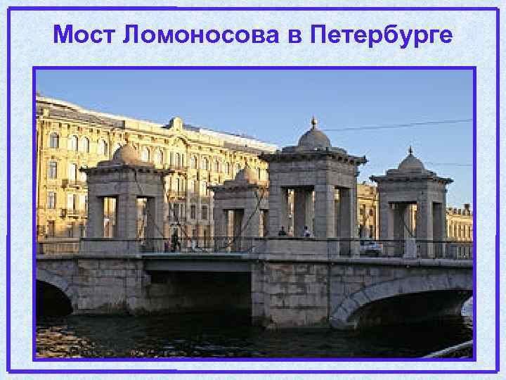 Мост Ломоносова в Петербурге 