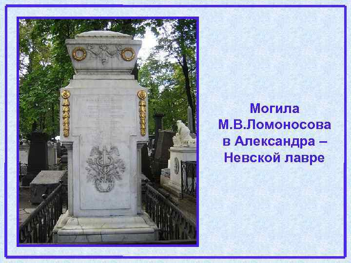 Могила М. В. Ломоносова в Александра – Невской лавре 