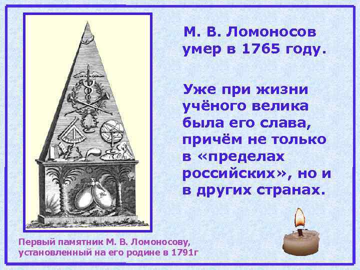 М. В. Ломоносов умер в 1765 году. Уже при жизни учёного велика была его