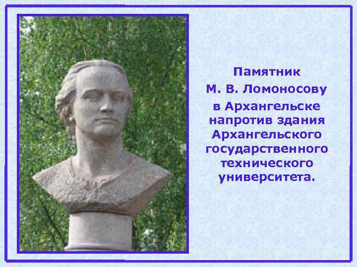 Памятник М. В. Ломоносову в Архангельске напротив здания Архангельского государственного технического университета. 