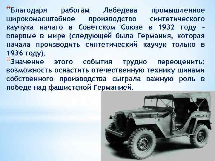 *Благодаря работам Лебедева промышленное широкомасштабное производство синтетического каучука начато в Советском Союзе в 1932