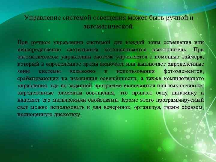  Управление системой освещения может быть ручной и автоматической. При ручном управлении системой для