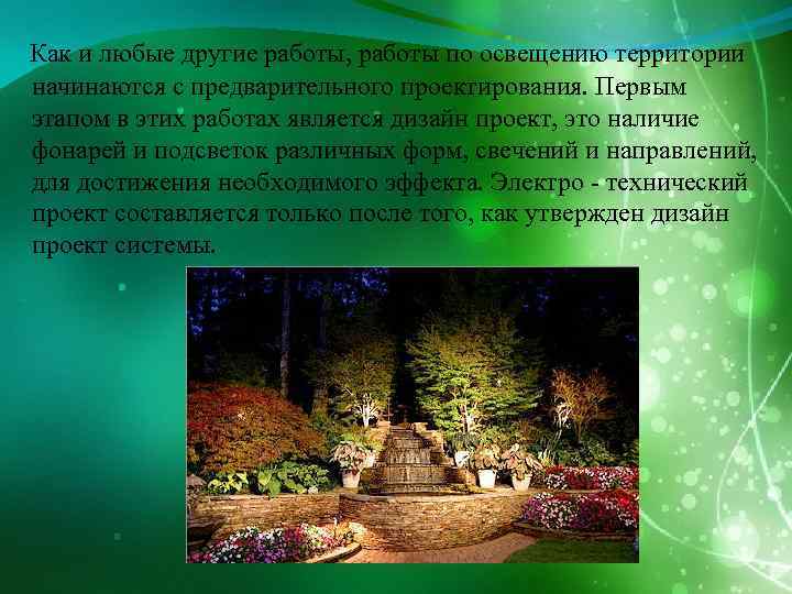 Как и любые другие работы, работы по освещению территории начинаются с предварительного проектирования. Первым