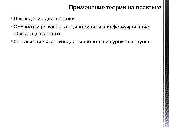 § Проведение диагностики § Обработка результатов диагностики и информирование обучающихся о них § Составление
