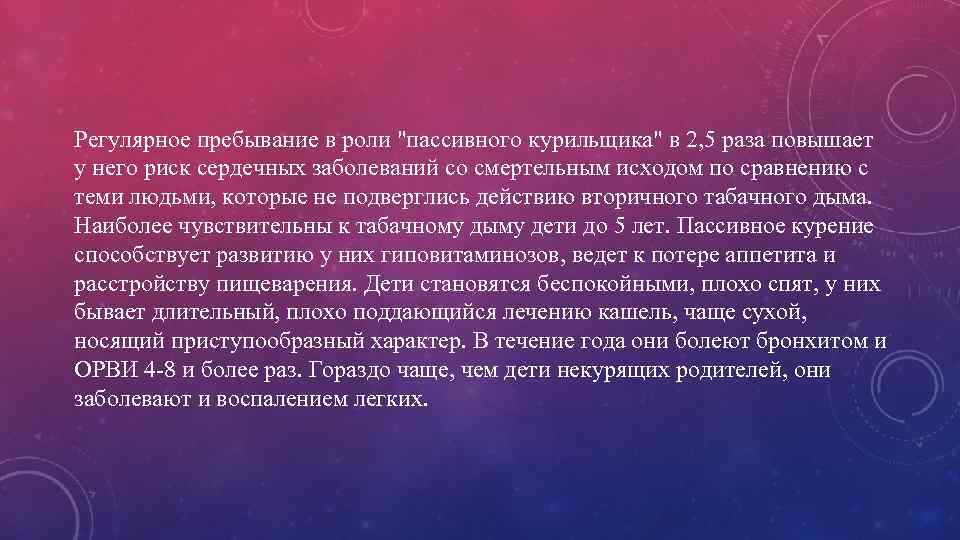 Регулярное пребывание в роли "пассивного курильщика" в 2, 5 раза повышает у него риск