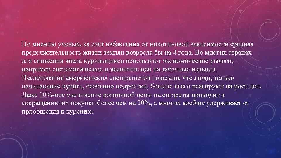 По мнению ученых, за счет избавления от никотиновой зависимости средняя продолжительность жизни землян возросла