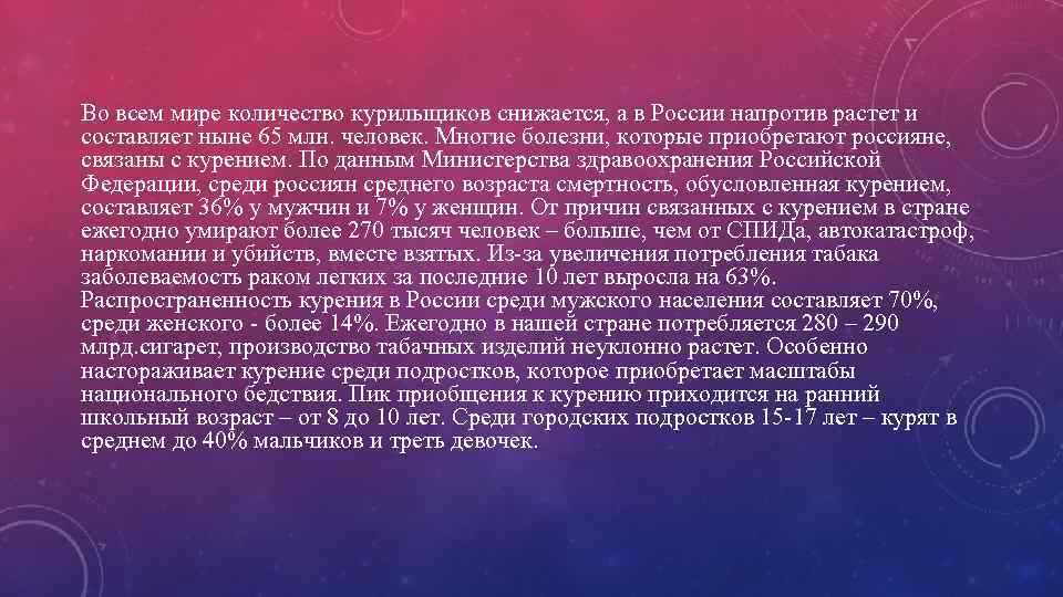 Во всем мире количество курильщиков снижается, а в России напротив растет и составляет ныне