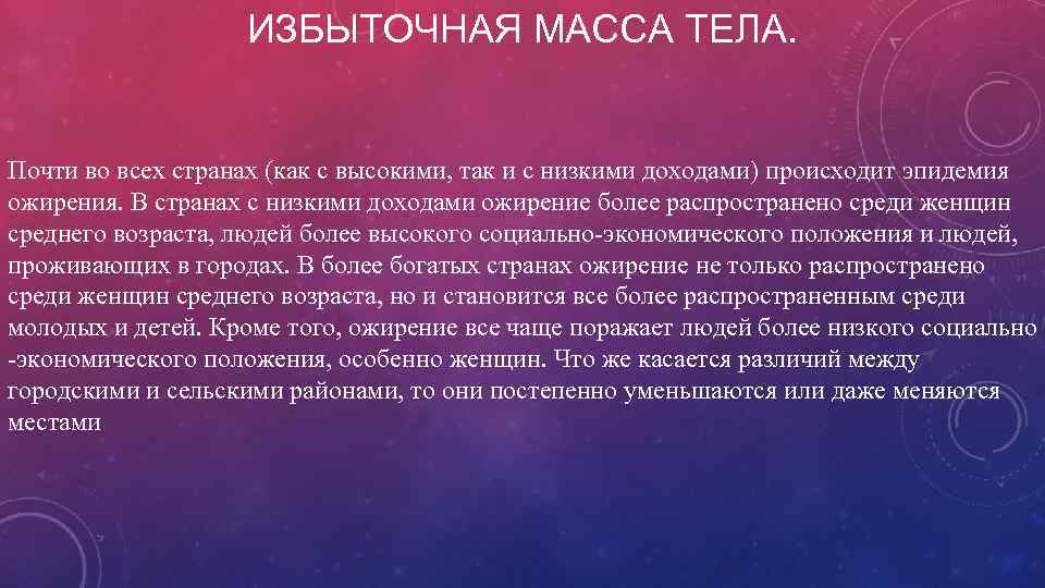 ИЗБЫТОЧНАЯ МАССА ТЕЛА. Почти во всех странах (как с высокими, так и с низкими