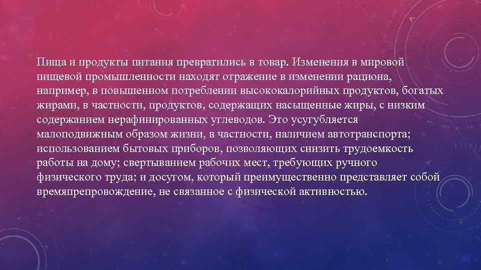 Пища и продукты питания превратились в товар. Изменения в мировой пищевой промышленности находят отражение