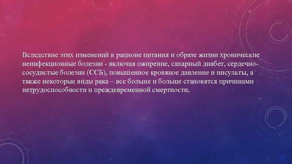 Вследствие этих изменений в рационе питания и образе жизни хронические неинфекционные болезни - включая