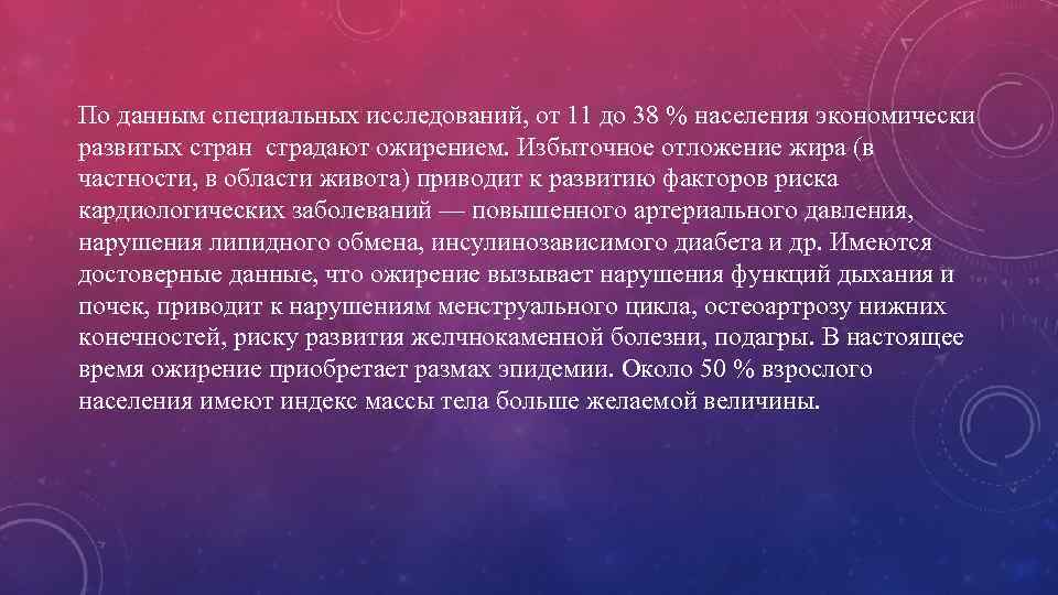 По данным специальных исследований, от 11 до 38 % населения экономически развитых стран страдают