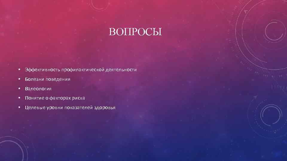 ВОПРОСЫ • Эффективность профилактической деятельности • Болезни поведения • Валеология • Понятие о факторах