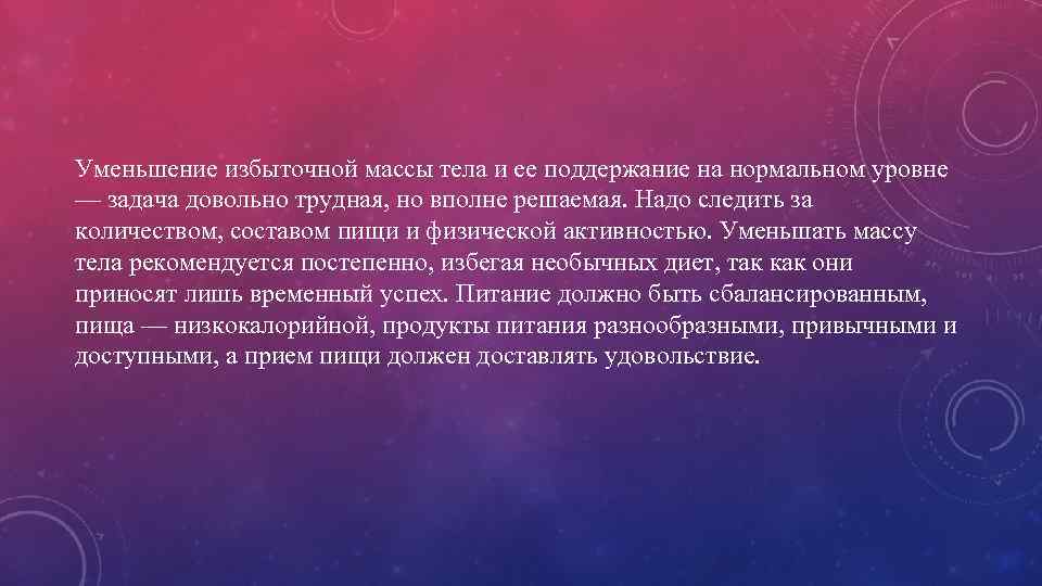 Уменьшение избыточной массы тела и ее поддержание на нормальном уровне — задача довольно трудная,