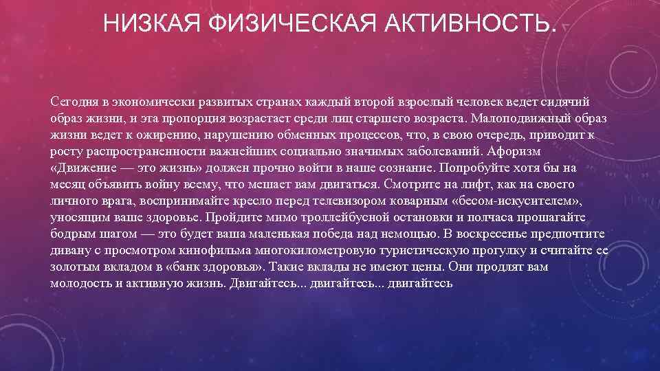 НИЗКАЯ ФИЗИЧЕСКАЯ АКТИВНОСТЬ. Сегодня в экономически развитых странах каждый второй взрослый человек ведет сидячий