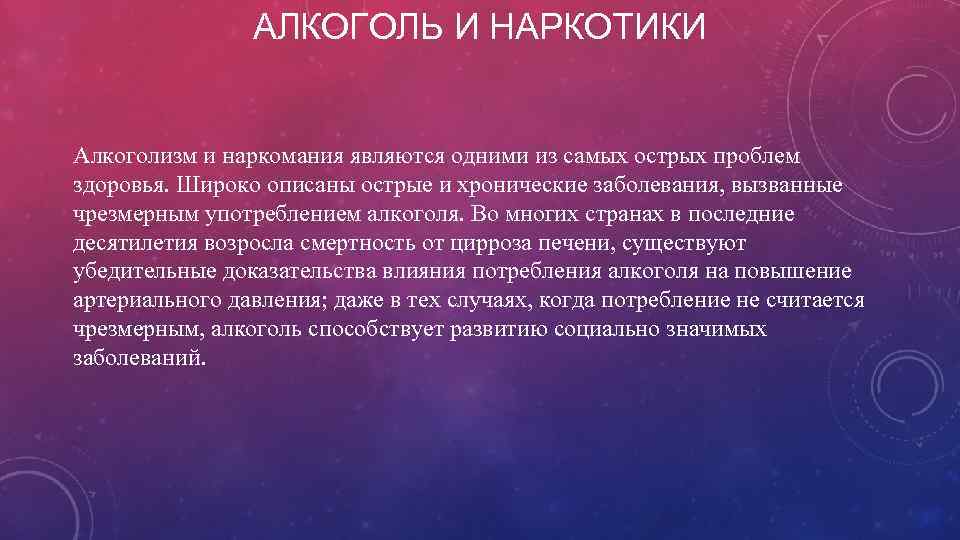 АЛКОГОЛЬ И НАРКОТИКИ Алкоголизм и наркомания являются одними из самых острых проблем здоровья. Широко