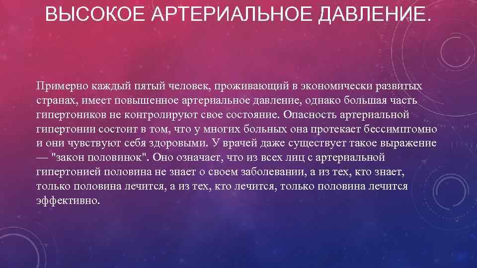 ВЫСОКОЕ АРТЕРИАЛЬНОЕ ДАВЛЕНИЕ. Примерно каждый пятый человек, проживающий в экономически развитых странах, имеет повышенное