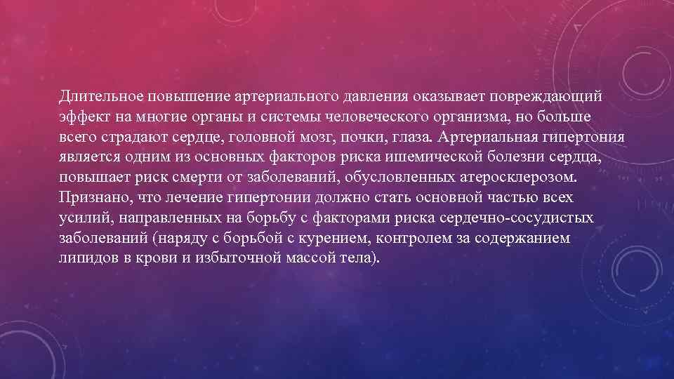 Длительное повышение артериального давления оказывает повреждающий эффект на многие органы и системы человеческого организма,