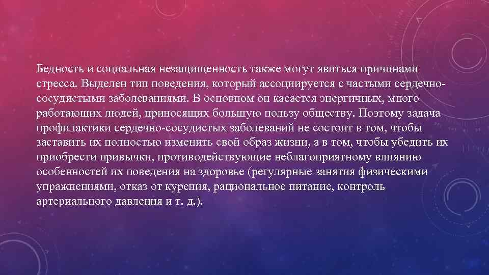 Бедность и социальная незащищенность также могут явиться причинами стресса. Выделен тип поведения, который ассоциируется