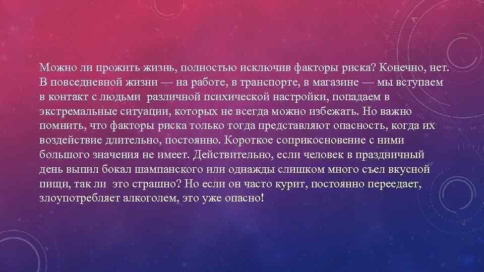 Можно ли прожить жизнь, полностью исключив факторы риска? Конечно, нет. В повседневной жизни —