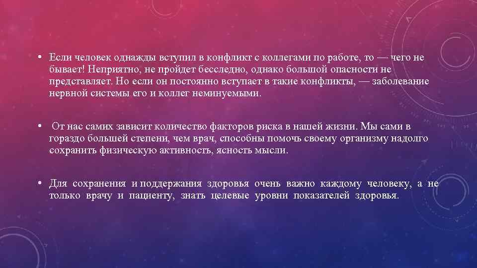  • Если человек однажды вступил в конфликт с коллегами по работе, то —