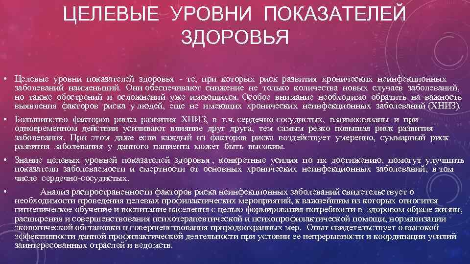 ЦЕЛЕВЫЕ УРОВНИ ПОКАЗАТЕЛЕЙ ЗДОРОВЬЯ • Целевые уровни показателей здоровья - те, при которых риск