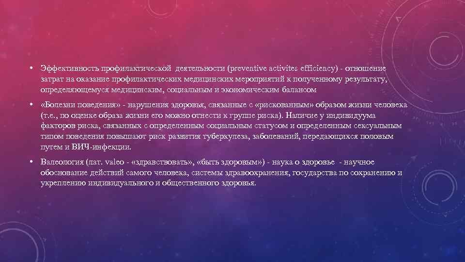  • Эффективность профилактической деятельности (preventive activites efficiency) - отношение затрат на оказание профилактических