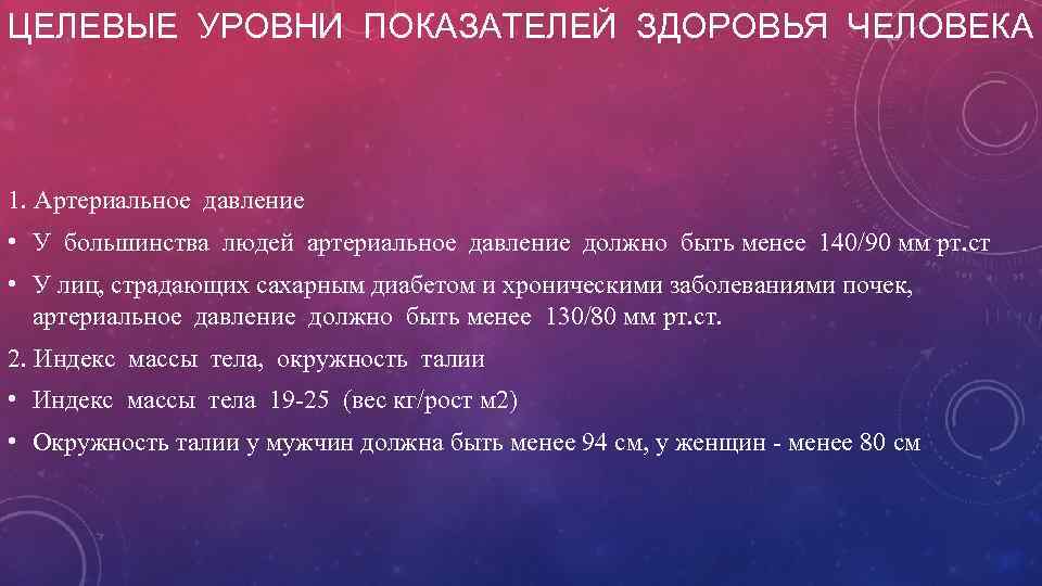 ЦЕЛЕВЫЕ УРОВНИ ПОКАЗАТЕЛЕЙ ЗДОРОВЬЯ ЧЕЛОВЕКА 1. Артериальное давление • У большинства людей артериальное давление