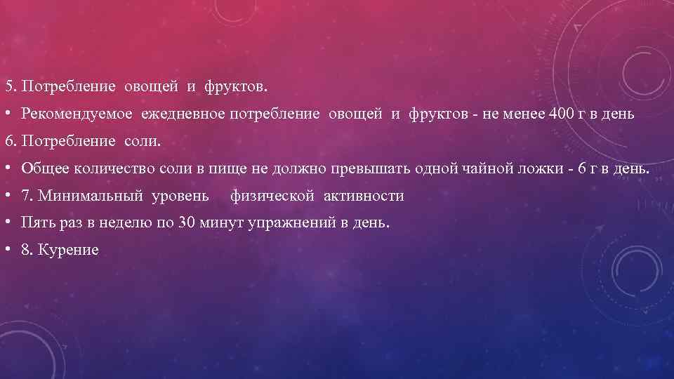 5. Потребление овощей и фруктов. • Рекомендуемое ежедневное потребление овощей и фруктов - не