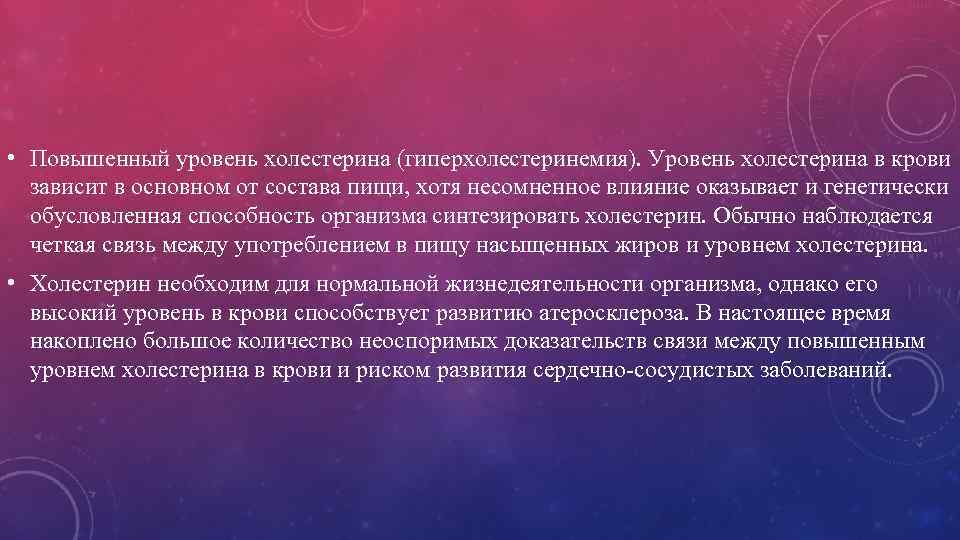  • Повышенный уровень холестерина (гиперхолестеринемия). Уровень холестерина в крови зависит в основном от