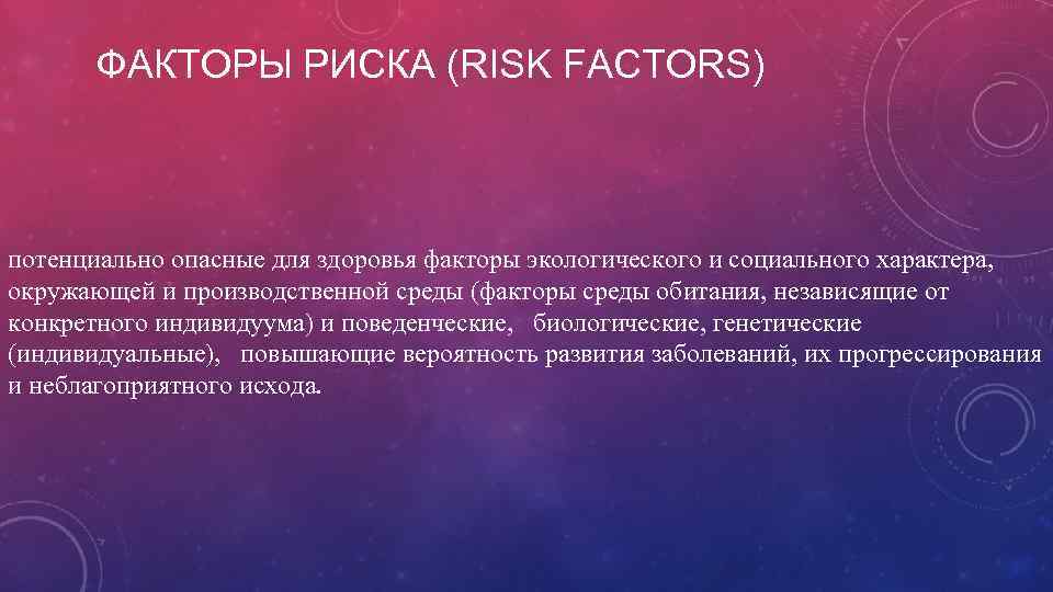 ФАКТОРЫ РИСКА (RISK FACTORS) потенциально опасные для здоровья факторы экологического и социального характера, окружающей