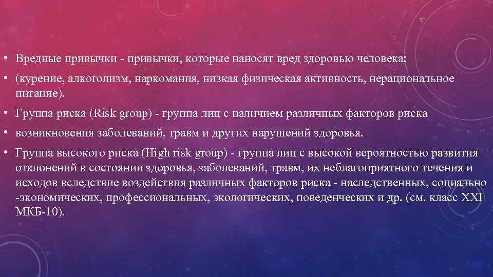  • Вредные привычки - привычки, которые наносят вред здоровью человека: • (курение, алкоголизм,