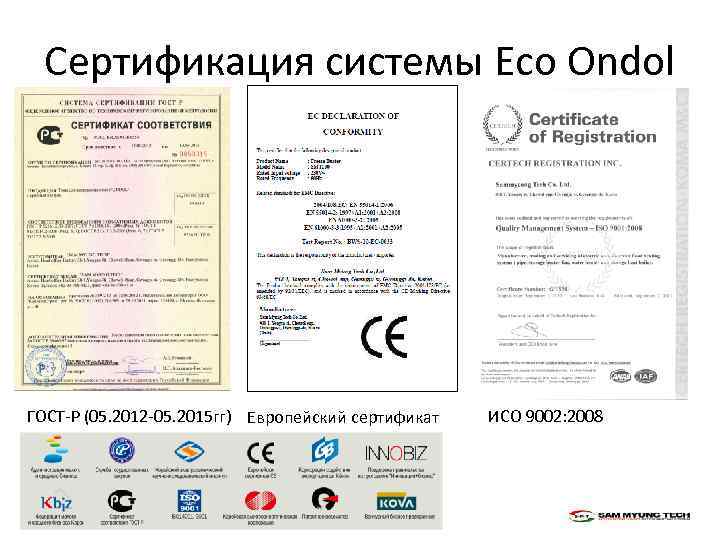 Сертификация системы Eco Ondol ГОСТ-Р (05. 2012 -05. 2015 гг) Европейский сертификат ИСО 9002: