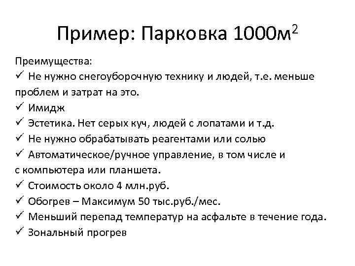 Пример: Парковка 1000 м 2 Преимущества: ü Не нужно снегоуборочную технику и людей, т.