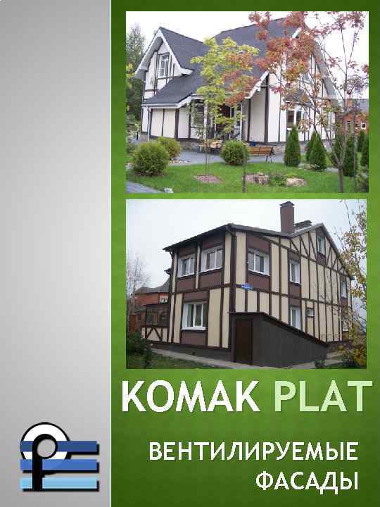 KOMAK PLAT ВЕНТИЛИРУЕМЫЕ ФАСАДЫ 