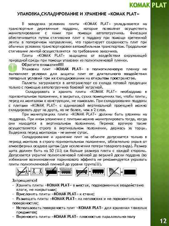 KOMAK PLAT УПАКОВКА, СКЛАДИРОВАНИЕ И ХРАНЕНИЕ «KOMAK PLAT» В заводских условиях плиты «KOMAK PLAT»