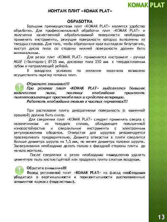 МОНТАЖ ПЛИТ «KOMAK PLAT» KOMAK PLAT ОБРАБОТКА Большим преимуществом плит «KOMAK PLAT» является удобство
