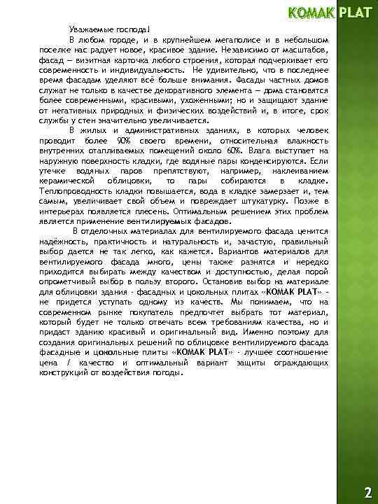 KOMAK PLAT Уважаемые господа! В любом городе, и в крупнейшем мегаполисе и в небольшом