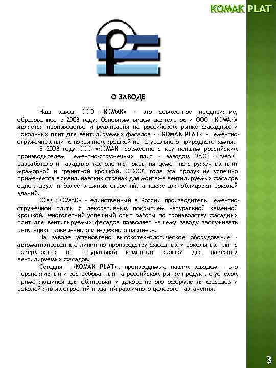 KOMAK PLAT О ЗАВОДЕ Наш завод ООО «КОМАК» - это совместное предприятие, образованное в