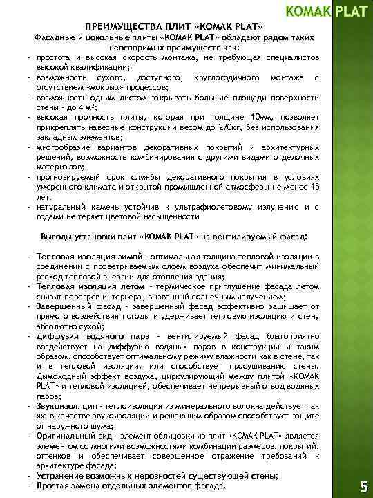 KOMAK PLAT ПРЕИМУЩЕСТВА ПЛИТ «KOMAK PLAT» - Фасадные и цокольные плиты «KOMAK PLAT» обладают