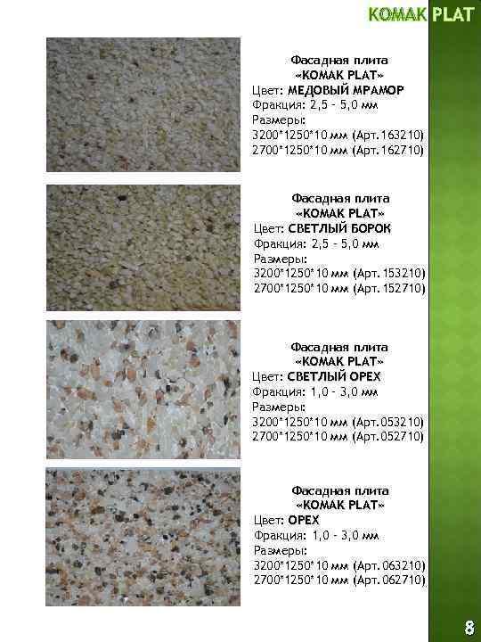 KOMAK PLAT Фасадная плита «KOMAK PLAT» Цвет: МЕДОВЫЙ МРАМОР Фракция: 2, 5 – 5,