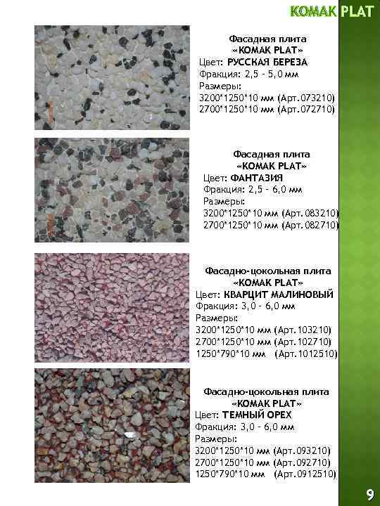 KOMAK PLAT Фасадная плита «KOMAK PLAT» Цвет: РУССКАЯ БЕРЕЗА Фракция: 2, 5 – 5,