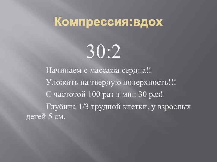 Компрессия: вдох 30: 2 Начинаем с массажа сердца!! Уложить на твердую поверхность!!! С частотой