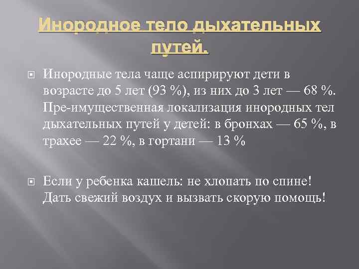 Инородное тело дыхательных путей. Инородные тела чаще аспирируют дети в возрасте до 5 лет